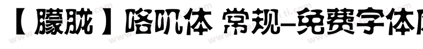 【朦胧】咯叽体 常规字体转换